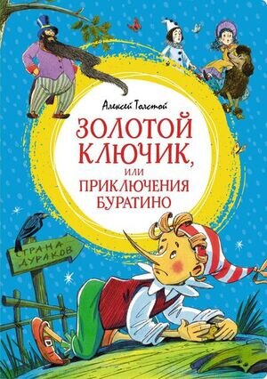 ЯркаяЛенточка Толстой А.Н. Золотой ключик, или Приключения Буратино