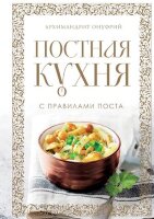 ПравославнаяТрапеза Постная кухня с правилами поста (Архимандрит Онуфрий)