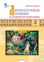 РабТетради(Вако)  2кл. Лит.чтение на родном русс.яз. (Кутявина С.В.;М:Вако,22)