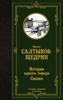 ЛучшаяМироваяКлассика Салтыков-Щедрин М.Е. История одного города Сказки