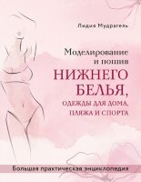 ПодарочныеИзд_Рукоделие Моделирование и пошив нижнего белья,одежды д/дома,пляжа и спорта Бол.практ.энц. (Мудрагель Л.)