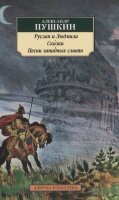 АзбукаКлассика(о) Пушкин А.С. Руслан и Людмила/Сказки/Песни западных славян