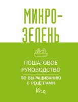 КороткоИЯсно Микрозелень Пошаговое рук-во по выращиванию с рецептами