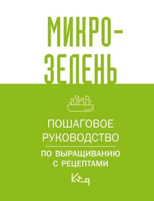 КороткоИЯсно Микрозелень Пошаговое рук-во по выращиванию с рецептами