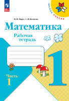У.  1кл.  ШкРоссии Математика Раб.тет. 2тт (Моро М.И.,Волкова С.И.;М:Пр.23) Изд.17-е,перераб. [ФП22]