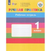 У.  1кл.(корр) Речевая практика Раб.тет. [д/обуч.с интеллект.нарушениями] (Комарова С.В.и др.;М:Пр.24) Изд. 8-е,стереотип. ФГОС ОВЗ