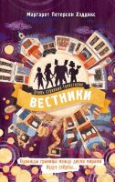 Хэддикс М.П. Очень странные Грейстоуны [Кн. 3] Вестники