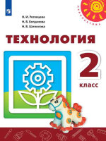 У.  2кл.  Перспектива(бел.) Технология (Роговцева Н.И.,Богданова Н.В.,Шипилова Н.В.;М:Пр.19) Изд.10-е,перераб.