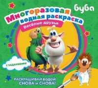 Раскр(АСТ) МногоразВодныеРаскр Буба Веселые друзья