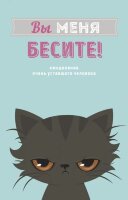 _Ежедневник(Эксмо)(недатир.) Вы меня бесите! [978-5-04-113139-5]