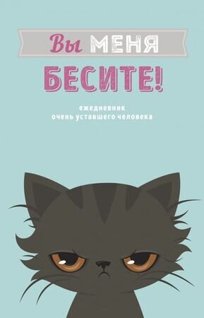 _Ежедневник(Эксмо)(недатир.) Вы меня бесите! [978-5-04-113139-5]