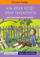 ЧитаемСами(Вакоша) Пермяк Е.А. Как Миша хотел маму перехитрить