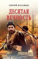 СибПриклРоман Малашко С.Л. Десятая вечность