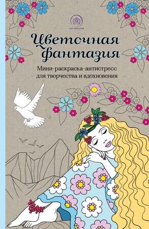 АртТерапия(Эксмо)(о) Цветочная фантазия (Поляк К.М.)