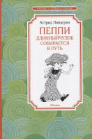 ЧтениеЛучшееУчение Линдгрен А. Пеппи Длинныйчулок собирается в путь (112стр.)