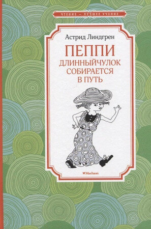 ЧтениеЛучшееУчение Линдгрен А. Пеппи Длинныйчулок собирается в путь (112стр.)