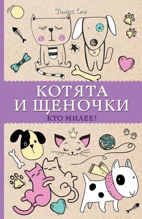 МагичАртТерапия Котята и щеночки Кто милее? (Ом Т.)