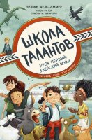 Шельхаммер З. ШколаТалантов Урок первый Зверский шум! (худ.Чекарелли С.М.) [Кн. 1]