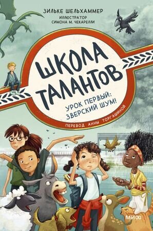 Шельхаммер З. ШколаТалантов Урок первый Зверский шум! (худ.Чекарелли С.М.) [Кн. 1]
