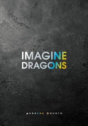 Фанбук(АСТ) Imagine Dragons Дневник фаната