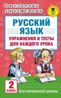 АкадемияНачОбразования(о) Русс.яз. Упр.и тесты д/каждого урока 2кл. (Узорова О.В.,Нефедова Е.А.)