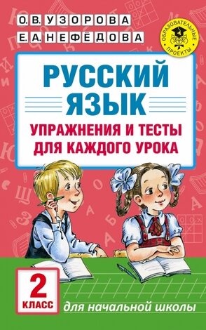 АкадемияНачОбразования(о) Русс.яз. Упр.и тесты д/каждого урока 2кл. (Узорова О.В.,Нефедова Е.А.)