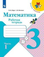 У.  3кл.  ШкРоссии Математика Раб.тет. 2тт (Моро М.И.,Волкова С.И.;М:Пр.22) Изд.12-е,стереотип.