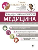АвторскиеМетодики Пивоварова Г.П. Традиционная китайская медицина Как вылечить недуги и поддержать здоровье