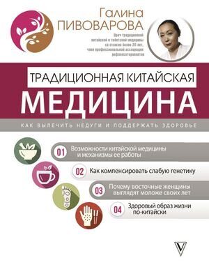 АвторскиеМетодики Пивоварова Г.П. Традиционная китайская медицина Как вылечить недуги и поддержать здоровье