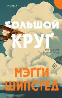 Loft_БукеровскаяКоллекция Шипстед М. Большой круг