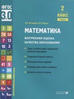 ВОКО(Вита-Пр.) Математика  2кл. в 2ч. Ч. 1 (Истомина Н.Б. Редько З.Б.;М:Вита-Пр.22)