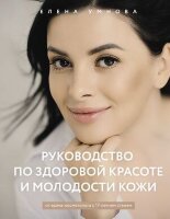 ЗвездаТренинга Умнова Е. Руководство по здоровой красоте и молодости кожи