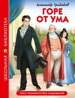 ШкБиб(ПрофПр)(тв) Грибоедов А.С. Горе от ума