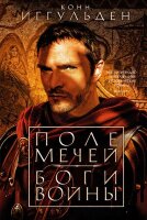 TheBigBook(тв) Иггульден К. Поле мечей/Боги войны [цикл "Император" Кн. 3,4]