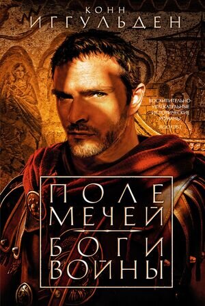 TheBigBook(тв) Иггульден К. Поле мечей/Боги войны [цикл "Император" Кн. 3,4]