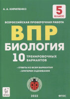 ВПР(Легион) Биология  5кл. 10 трен.вариантов (Кириленко А.А.;М:Легион,22)