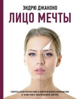 ЛидерРунета Лицо мечты (Джаконо Э.) [подарочное изд.]