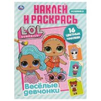 Раскр(Умка) НаклейИРаскрась(б/ф) L.O.L. Веселые девчонки (Рахманова С.) [978-5-506-03580-0]