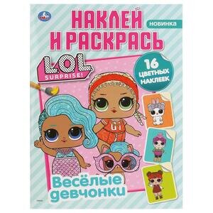 Раскр(Умка) НаклейИРаскрась(б/ф) L.O.L. Веселые девчонки (Рахманова С.) [978-5-506-03580-0]
