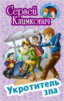 ШкольныйДетектив Климкович С. Укротитель зла