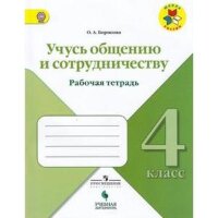 У.  4кл.  ШкРоссии Учусь общению и сотрудничеству Раб.тет. (Борисова О.А.;М:Пр.18)