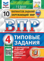 ВПР(Экзамен)(о)(б/ф) Окруж.мир  4кл. ТЗ 10 вариантов (Волкова Е.В.,Цитович Г.И.;М:Экзамен,24) ФИОКО