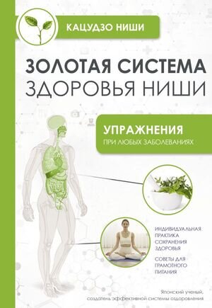 УпражненияДляЖизни Золотая система здоровья Ниши (Ниши Кацудзо)