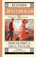 ШкЧтение Драгунская К.В. Рыжая пьеса Пьеса,рассказы