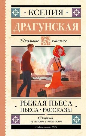 ШкЧтение Драгунская К.В. Рыжая пьеса Пьеса,рассказы