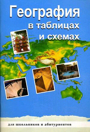 ВФормулахИСхемах География в таблицах и схемах д/школьников и абитур. (Чернова В.Г.) ФГОС