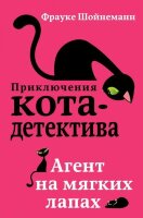 Шойнеманн Ф. ПриклКотаДетектива Агент на мягких лапах [ Кн. 1]