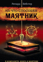 _Комплект(Фаир) На что способен маятник [кн.+маятник] (Вебстер Р.)