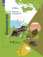 У.  5- 6кл. Биология Раб.тет. 2тт (Сухова Т.С.,Строганов В.И.;М:Пр.22) Изд. 6-е,стереотип.