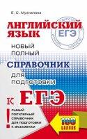 ЕГЭ(АСТ)(о) Англ.яз. Новый полный спр.д/подг. (Музланова Е.С.;М:АСТ,23)